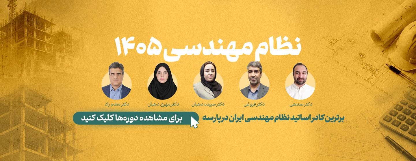 شروع دوره آمادگی آزمون نظام مهندسی ۱۴۰۵ شروع دوره آمادگی آزمون نظام مهندسی ۱۴۰۵