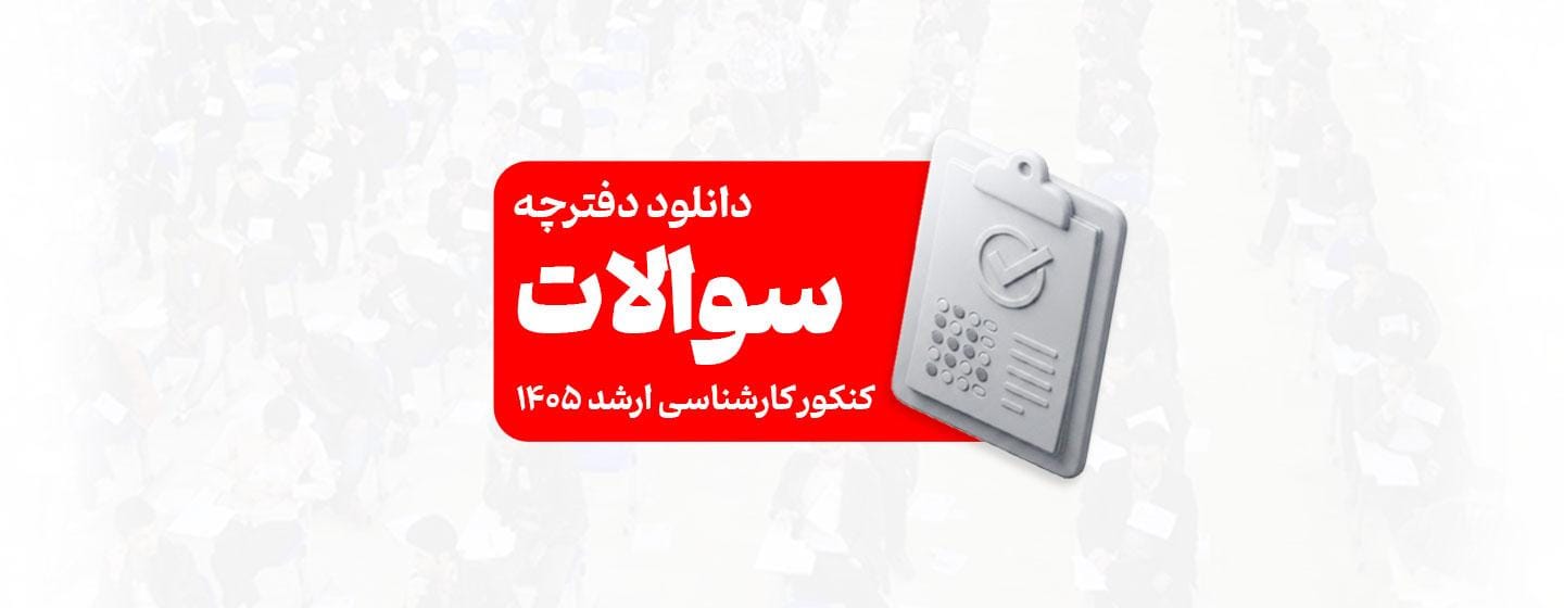 دانلود دفترچه سوالات کنکور ارشد ۱۴۰۵ دانلود دفترچه سوالات کنکور ارشد ۱۴۰۵