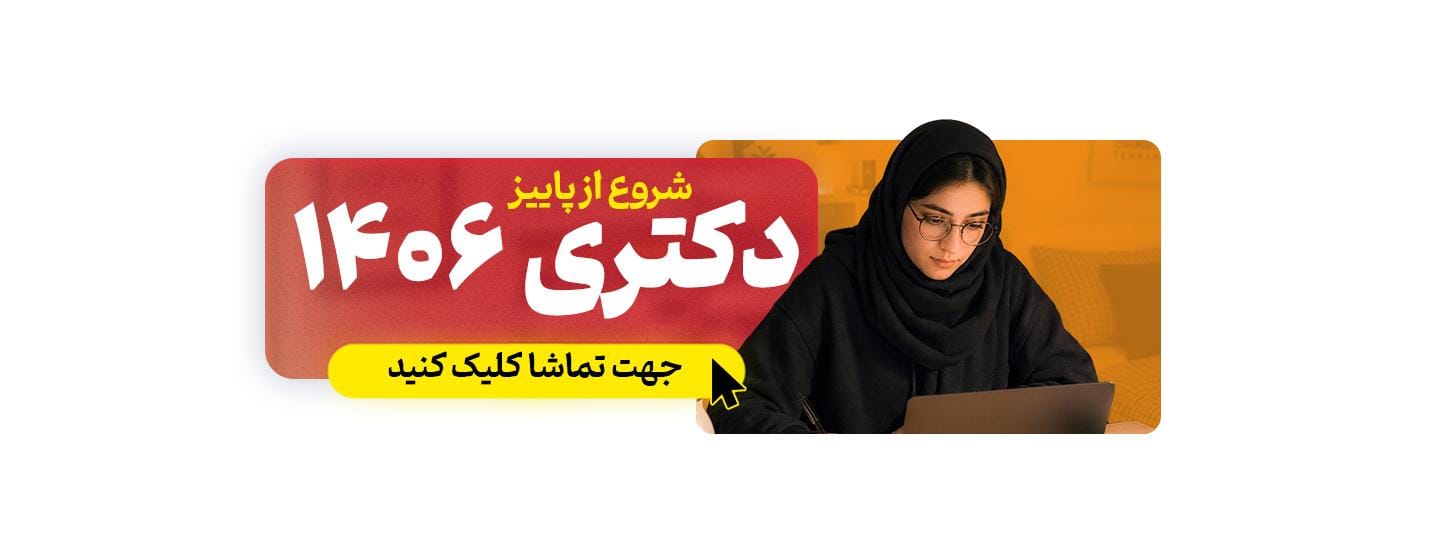 دکتری 1406 دکتری 1406