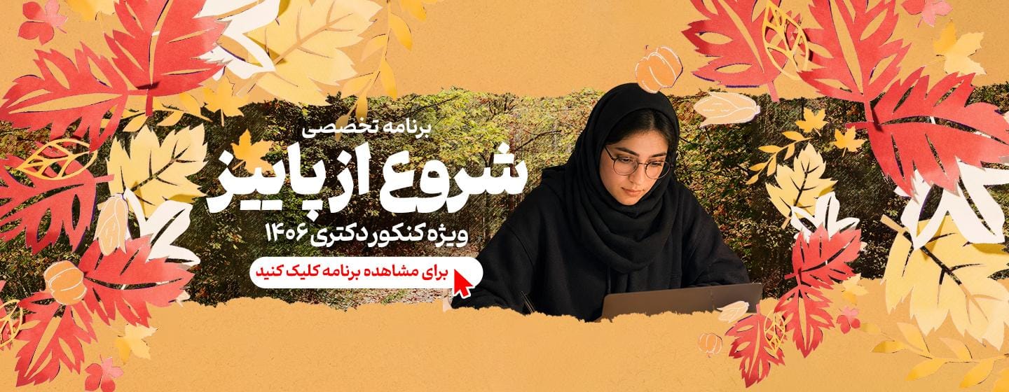 دکتری 1406 دکتری 1406
