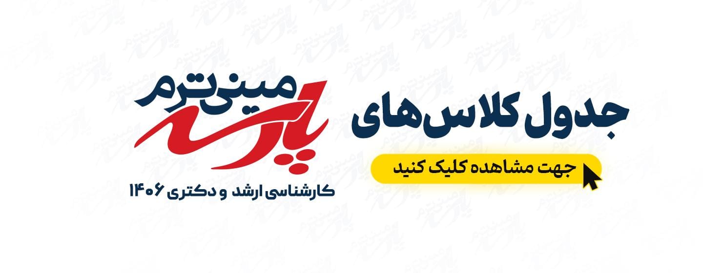 جدول کلاس های رایگان ارشد و دکتری 1406 جدول کلاس های رایگان ارشد و دکتری 1406