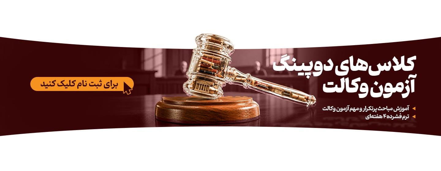 دوپینگ وکالت دوپینگ وکالت