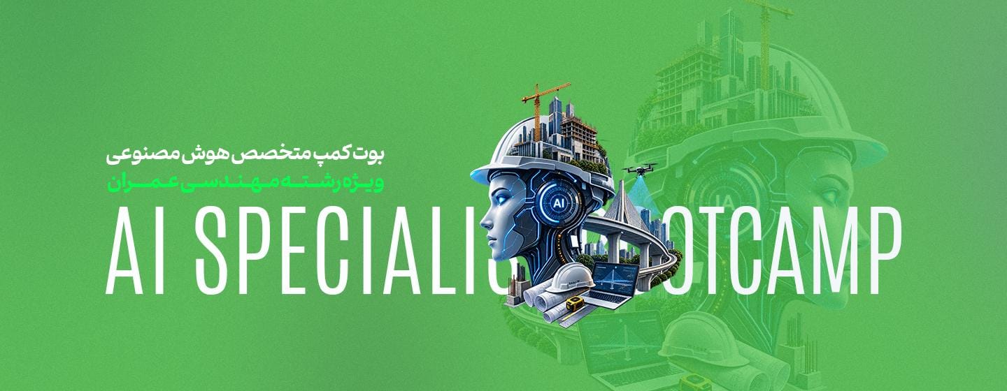 بوت کمپ هوش مصنوعی ویژه مهندسی عمران بوت کمپ هوش مصنوعی ویژه مهندسی عمران