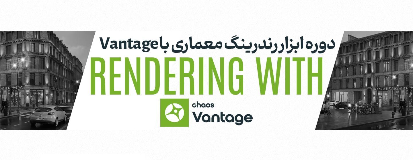 دوره ابزار رندرینگ با Vantage دوره ابزار رندرینگ با Vantage