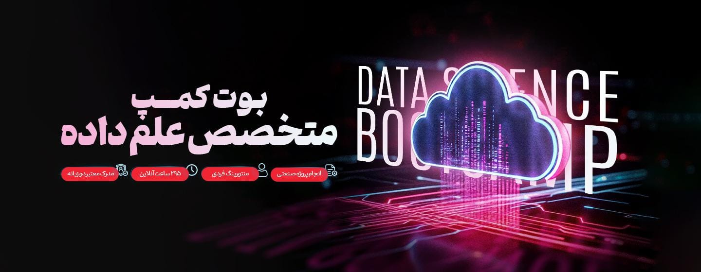 بوت کمپ متخصص علم داده بوت کمپ متخصص علم داده