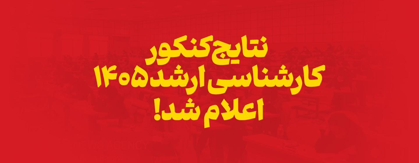 نتایج کنکور ارشد 1405 اعلام شد نتایج کنکور ارشد 1405 اعلام شد
