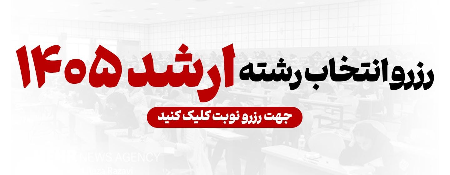 سامانه انتخاب رشته کنکور ارشد 1405 سامانه انتخاب رشته کنکور ارشد 1405