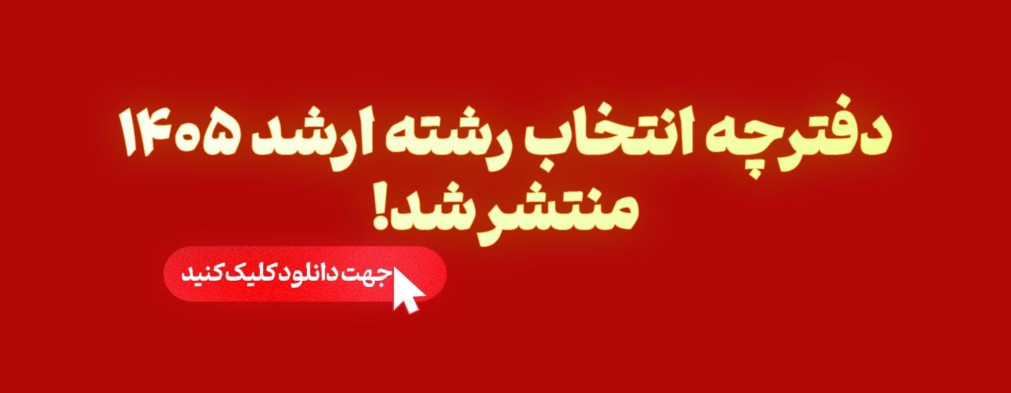 دانلود دفترچه انتخاب رشته ارشد 1405 دانلود دفترچه انتخاب رشته ارشد 1405