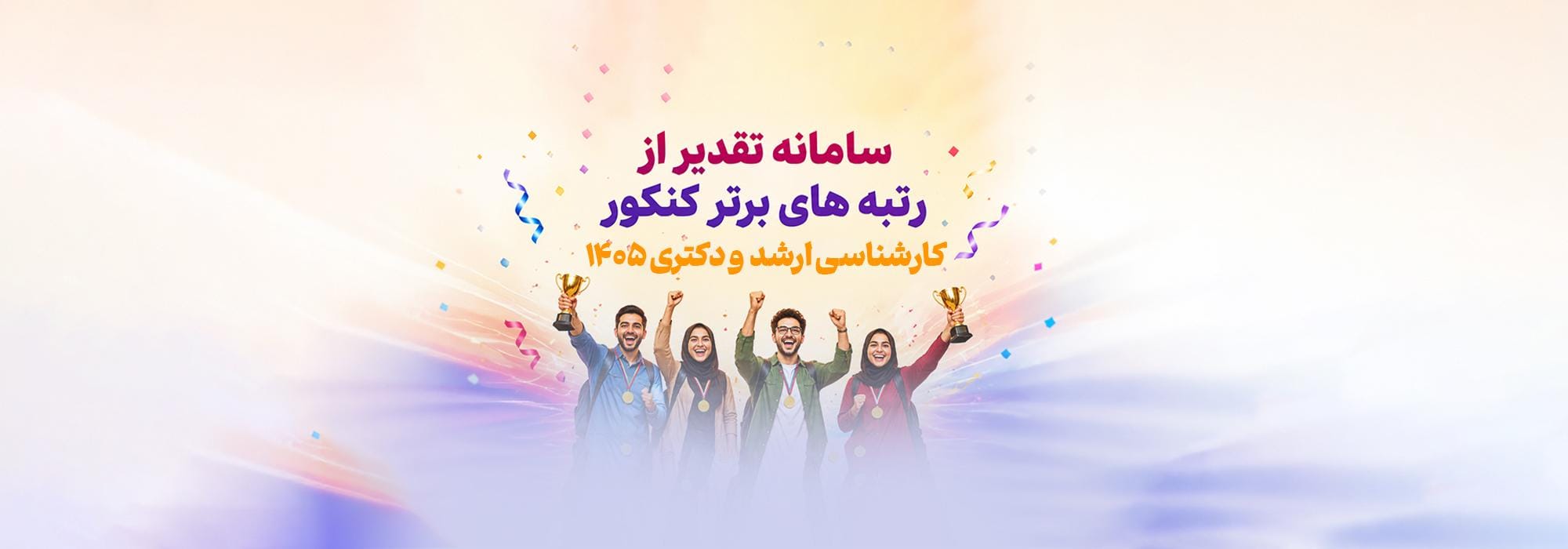 سامانه تقدیر از رتبه های برتر ارشد و دکتری 1405 سامانه تقدیر از رتبه های برتر ارشد و دکتری 1405