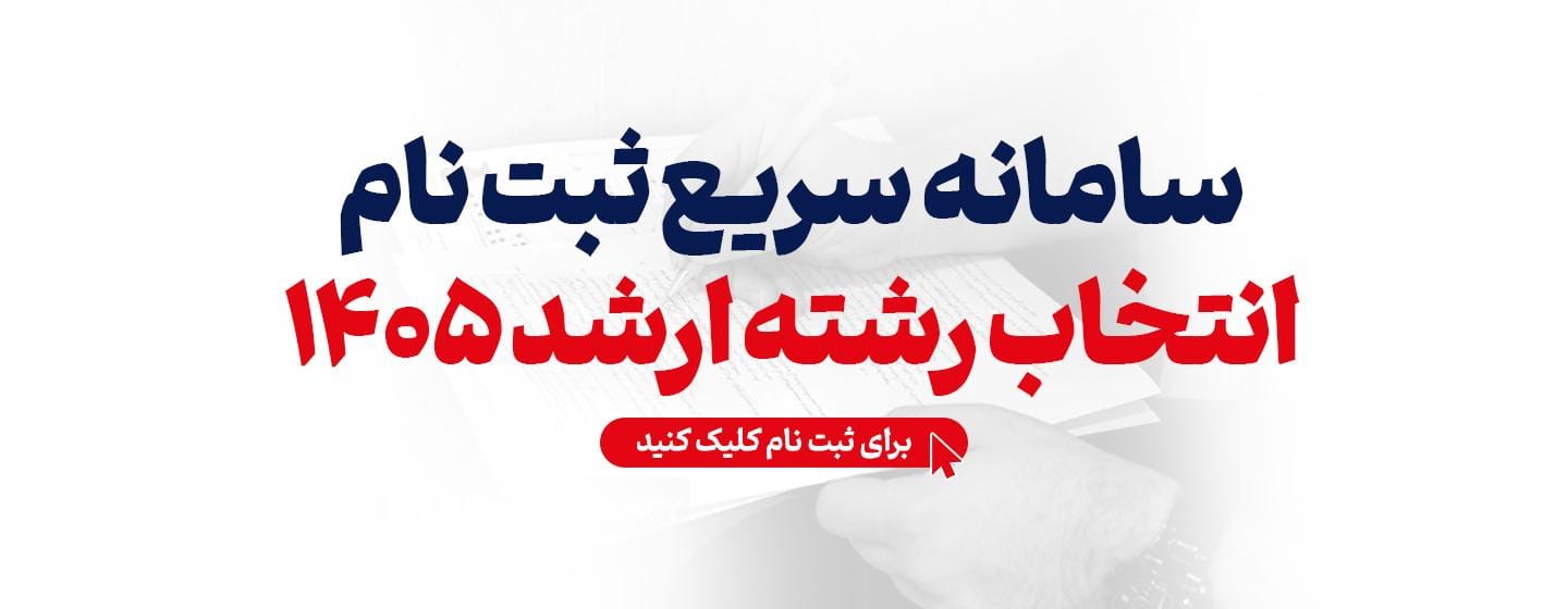 سامانه سریع انتخاب رشته ارشد 1405 سامانه سریع انتخاب رشته ارشد 1405