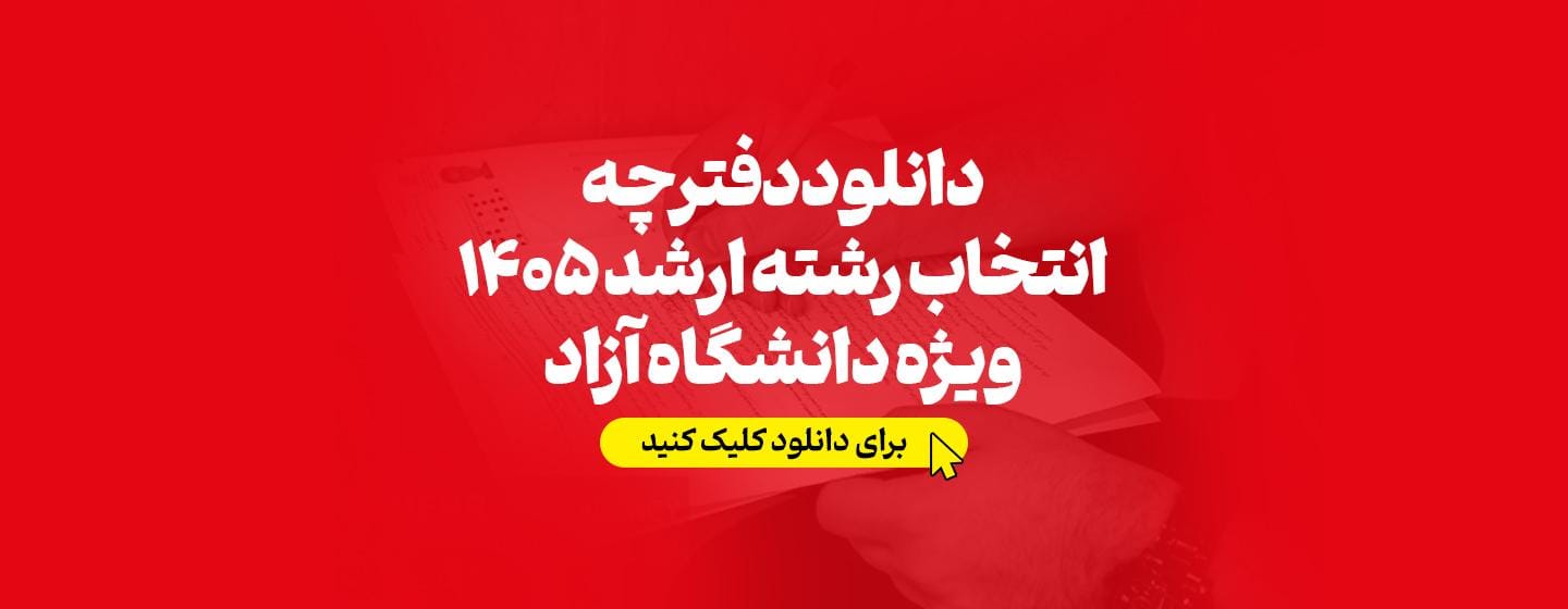 دانلود دفترچه انتخاب رشته ارشد 1405 ویژه دانشگاه آزاد دانلود دفترچه انتخاب رشته ارشد 1405 ویژه دانشگاه آزاد
