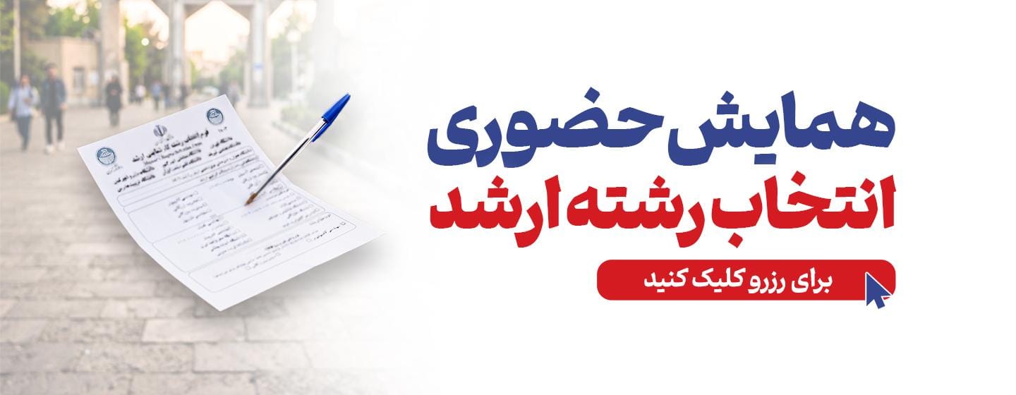 همایش حضوری انتخاب رشته ارشد 1405 همایش حضوری انتخاب رشته ارشد 1405