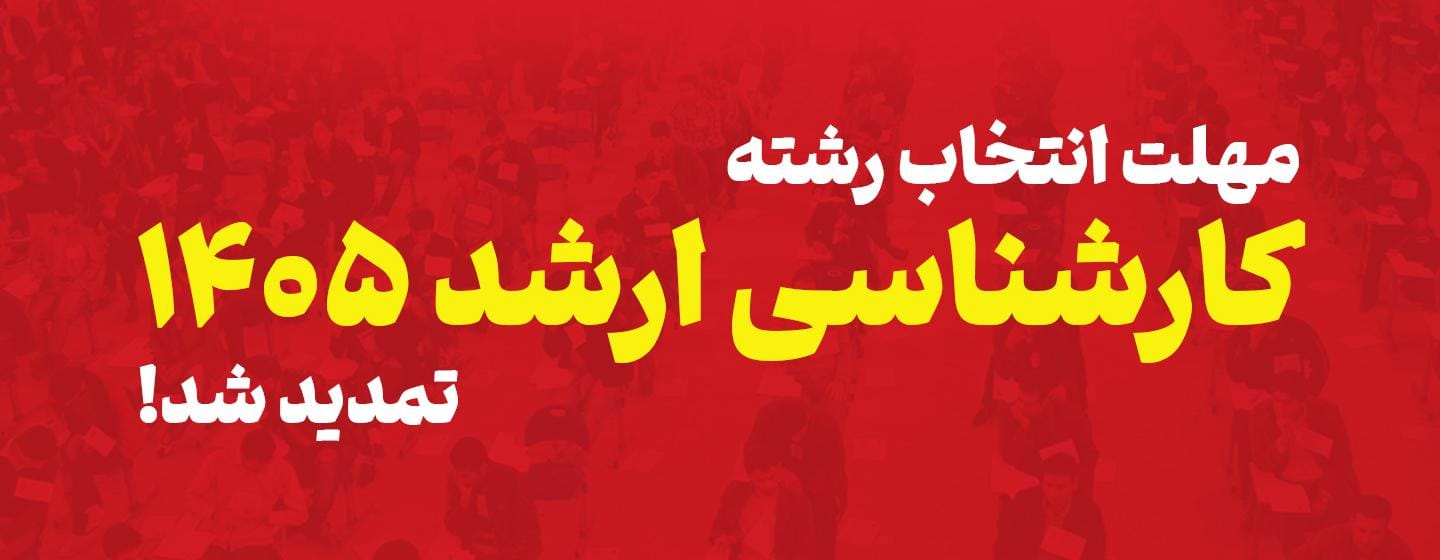 تمدید مهلت انتخاب رشته کارشناسی ارشد 1405 تمدید مهلت انتخاب رشته کارشناسی ارشد 1405