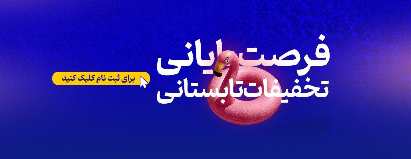 فرصت پایانی تخفیفات تابستانی پارسه فرصت پایانی تخفیفات تابستانی پارسه