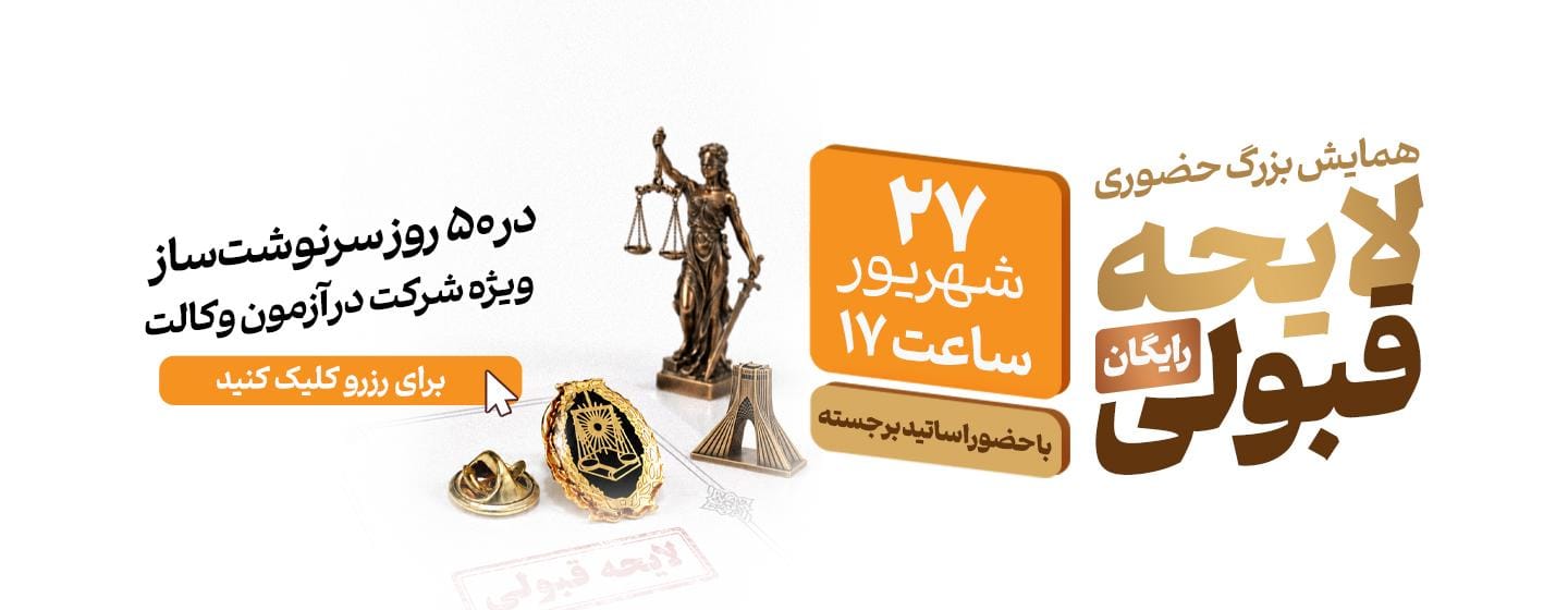 همایش بزرگ حضوری لایحه قبولی همایش بزرگ حضوری لایحه قبولی