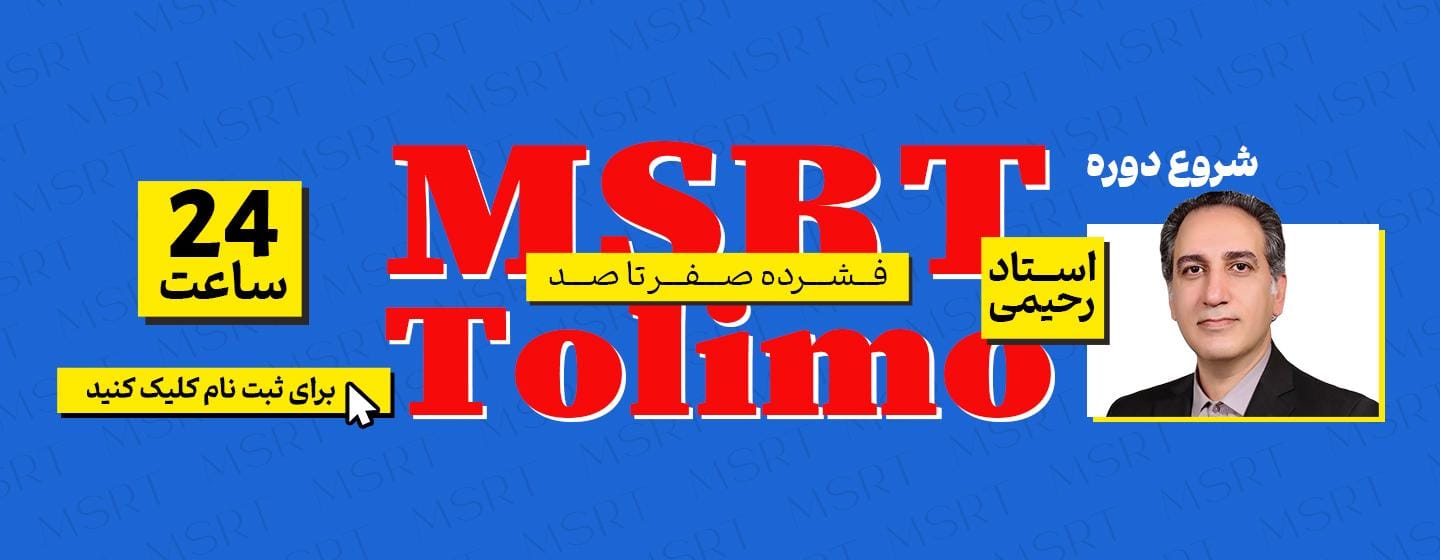 شروع دوره MSRT و Tolimo فشرده صفر تا صد شروع دوره MSRT و Tolimo فشرده صفر تا صد