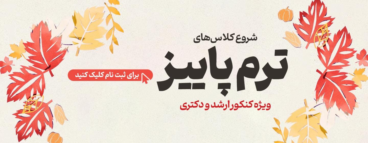شروع کلاس های آمادگی کنکور کارشناسی ارشد و دکتری 1406 (ترم پاییز) شروع کلاس های آمادگی کنکور کارشناسی ارشد و دکتری 1406 (ترم پاییز)