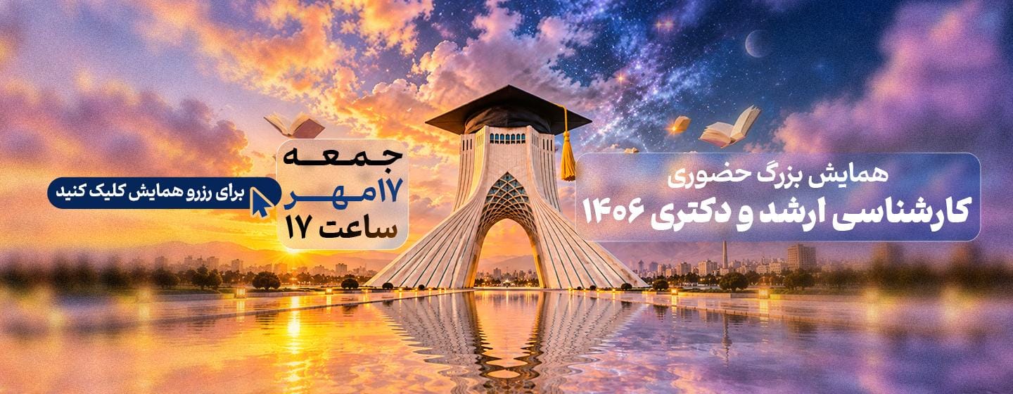 همایش بزرگ حضوری کارشناسی ارشد و دکتری 1406 همایش بزرگ حضوری کارشناسی ارشد و دکتری 1406