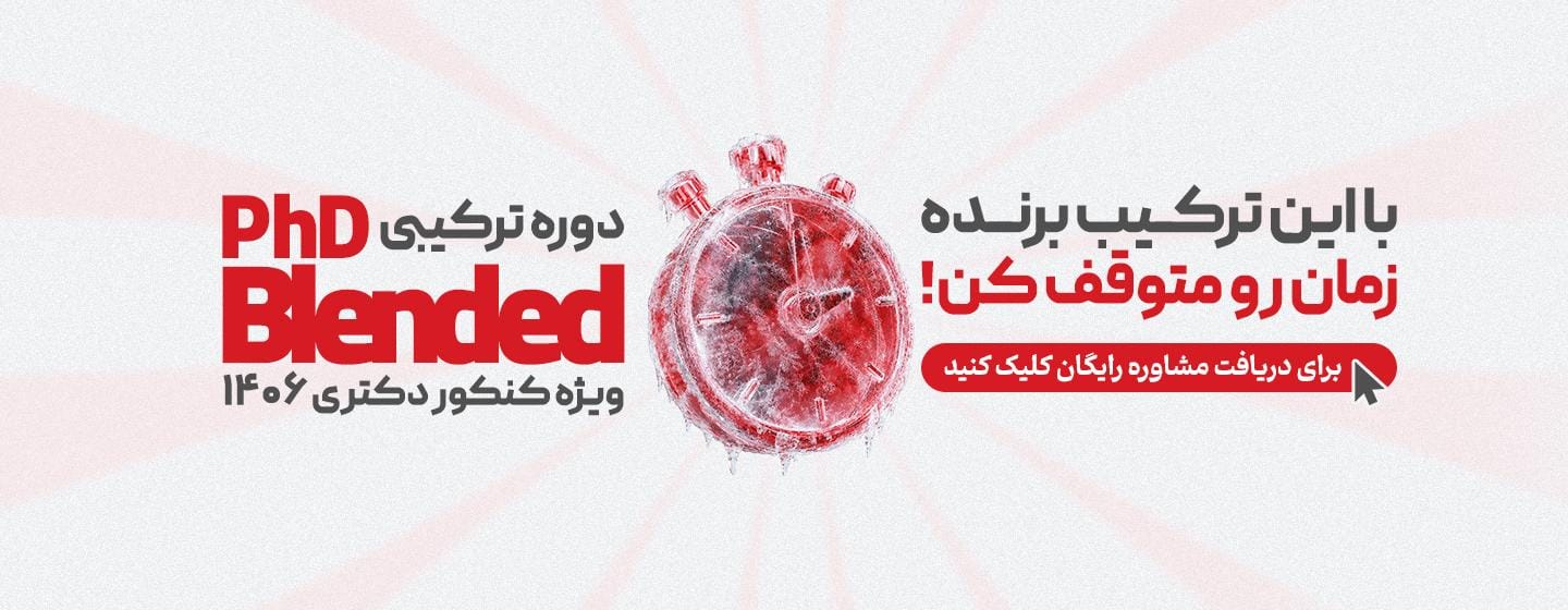 دوره ترکیبی PhD Blended دوره ترکیبی PhD Blended