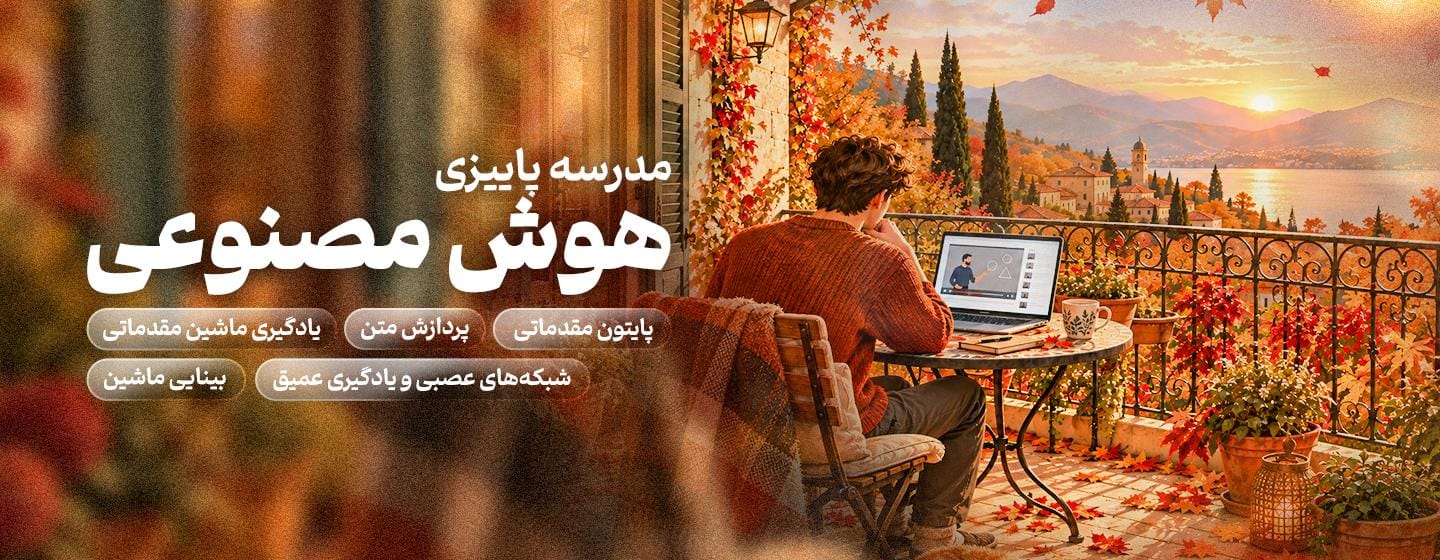 مدرسه پاییزی هوش مصنوعی مدرسه پاییزی هوش مصنوعی
