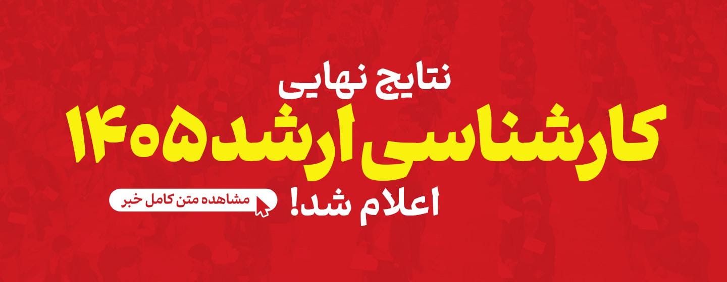 نتایج نهایی ارشد 1405 اعلام شد نتایج نهایی ارشد 1405 اعلام شد