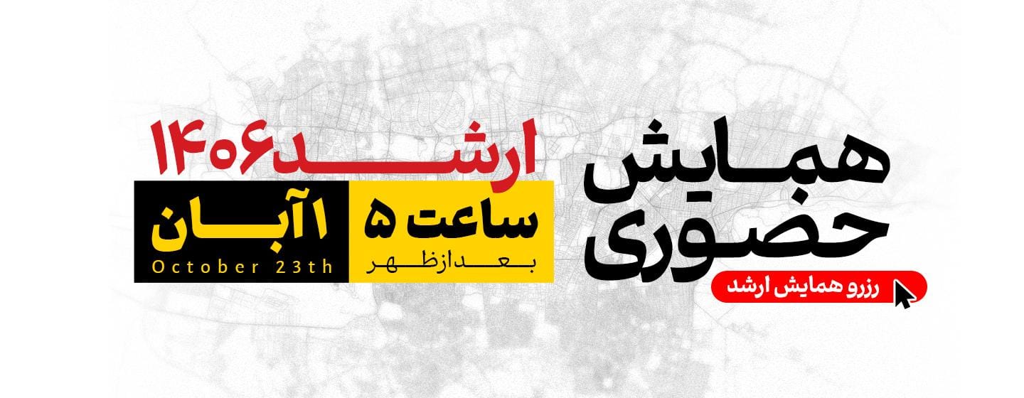 همایش حضوری تهران ارشد 1406 همایش حضوری تهران ارشد 1406