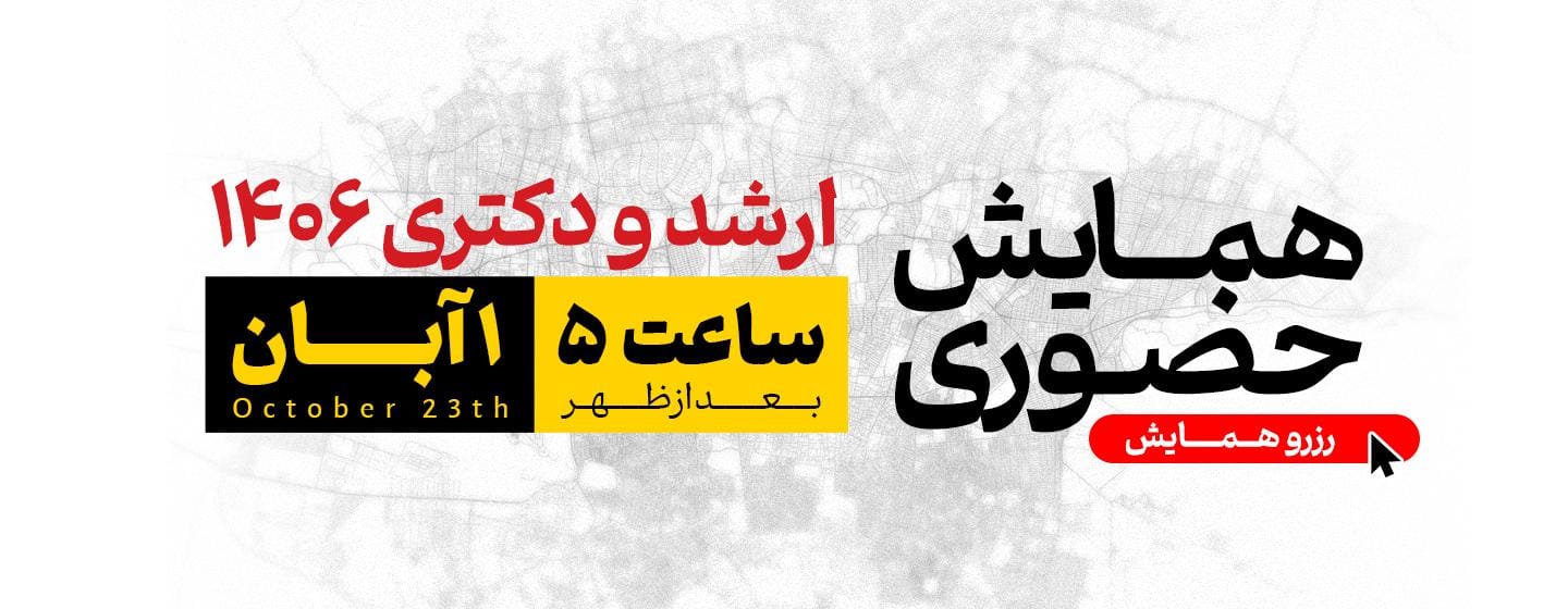 همایش حضوری تهران ارشد 1406 همایش حضوری تهران ارشد 1406