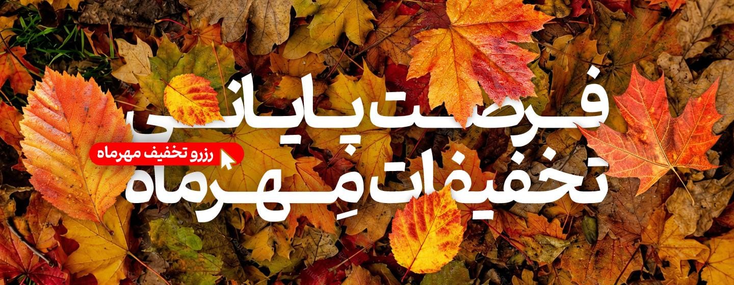 فرصت پایانی تخفیفات مهرماه فرصت پایانی تخفیفات مهرماه