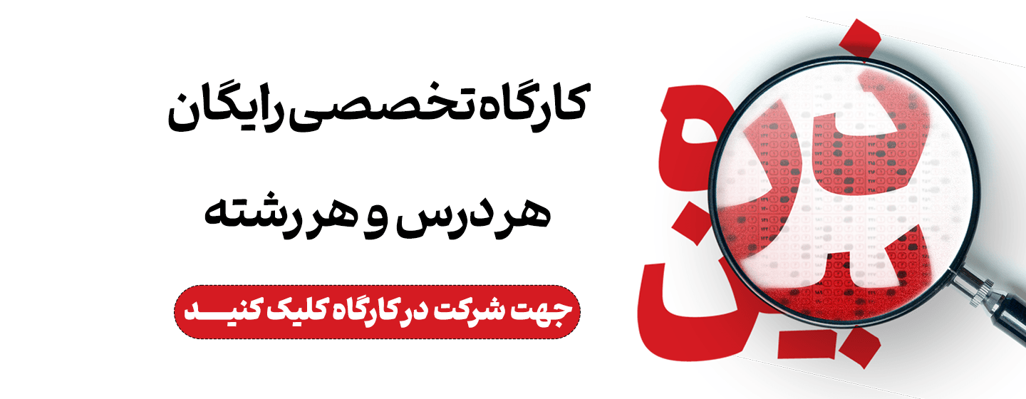 کارگاه های تخصصی هر رشته|ذره بین کارگاه های تخصصی هر رشته|ذره بین